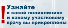 Узнайте к какой поликлинике и к какому врачу вы прикреплены