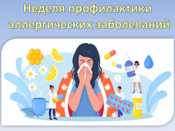 Неделя профилактики аллергических заболеваний