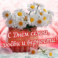 День семьи, любви и верности!