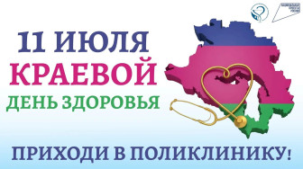 Краевой День здоровья