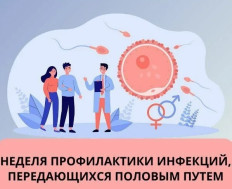 Неделя профилактики инфекций, передающихся половым путем