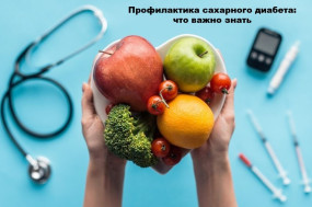 Профилактика сахарного диабета: что важно знать